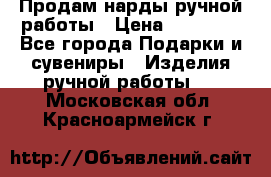 Продам нарды ручной работы › Цена ­ 17 000 - Все города Подарки и сувениры » Изделия ручной работы   . Московская обл.,Красноармейск г.